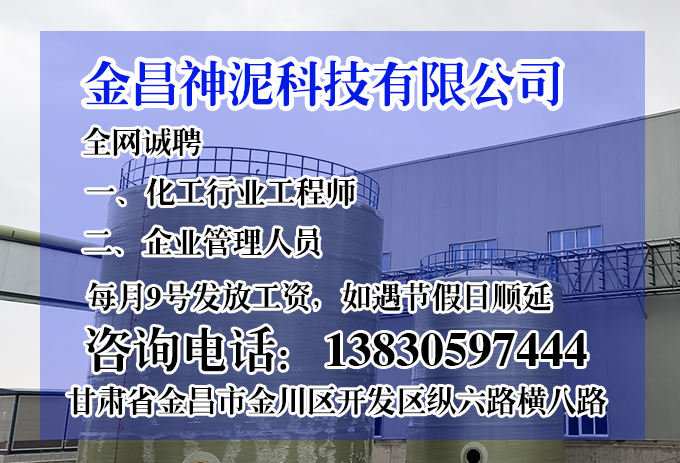 金昌神泥科技有限公司誠聘化工行業(yè)工程師和企業(yè)管理人員