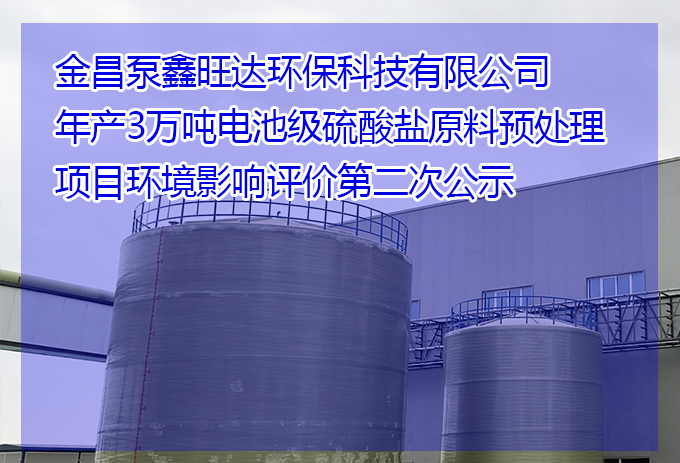 金昌泵鑫旺達環(huán)?？萍加邢薰灸戤a3萬噸電池級硫酸鹽原料預處理項目環(huán)境影響評價第二次公示